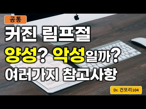 림프절비대/종대 악성, 양성 소견(기준), 참고사항