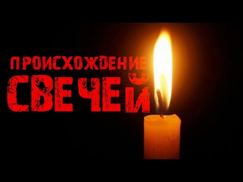 КАК ПОЯВИЛИСЬ СВЕЧИ