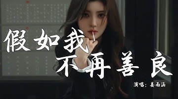姜雨涵 - 假如我不再善良 (抖音热播DJ版) Nếu Anh Không Còn Tử Tế Nữa 『假如有一天 我不再善良，一定是善良 让我受了伤』抖音火流行歌曲推荐TikTok『动态歌词MV』