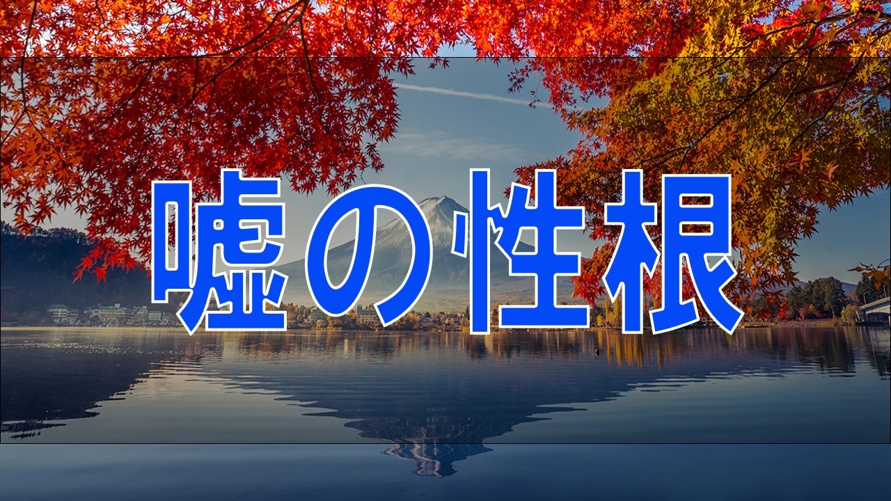 【テレフォン人生相談】 嘘の性根