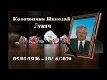 Конотопчик Николай Лукич - Похоронное служение. 7:00pm. 20 октября 2020. Онлайн трансляция.