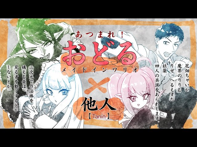 たにんであつまれ！おどるメイドインワリオ3D！　魔界ノりりむ　社築　リゼ・ヘルエスタ　花畑チャイカのサムネイル