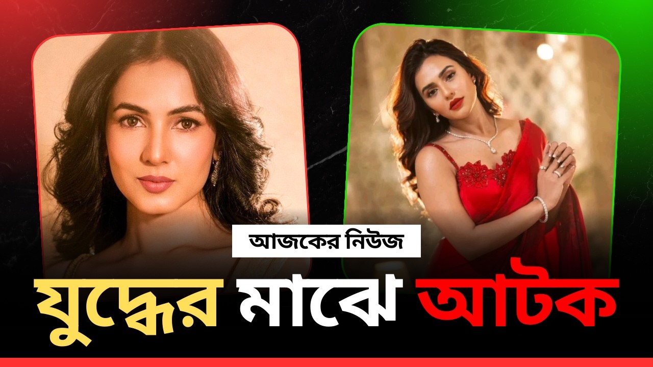 ঐশ্বরিয়া গ্রেপ্তার, দীপিকার সুযোগ হাতছাড়া, যুদ্ধে আটকা সোনাল | Celebrity News 2026