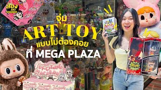 ลองจุ่ม Art toy แบบไม่ต้องรอคอย ที่ Mega plaza สะพานเหล็ก | ลองแล้ว | EP.98