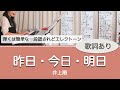 【ルーエ一段譜】昨日・今日・明日/初代組立式D-DECK【高齢者介護施設で生演奏】