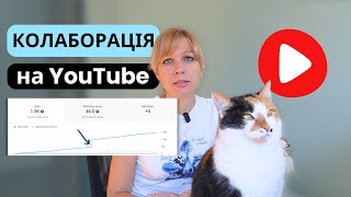 КОЛАБОРАЦІЯ: новий інструмент просування в Ютубі | Покрокова інструкція