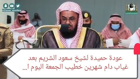 تلاوة فضيلة الشيخ أ.دسعود_الشريم من صلاةالجمعة 9 جـمـادى الآخــرة 1442 هـ من سورتا الاعلى والغاشية