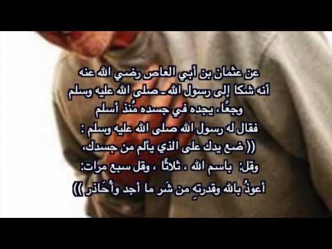 سنن منسية وضع اليد على موضع الألم مع الدعاء الحلقة ٢٤ آية غزلان العب