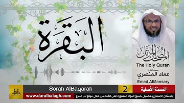 1- سورتي الفاتحة والبقرة | مصحف القارئ: عماد المنصري