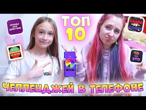 ТОП 10 челленджей в ТЕЛЕФОНЕ. Старшая Сестра VS Младшая