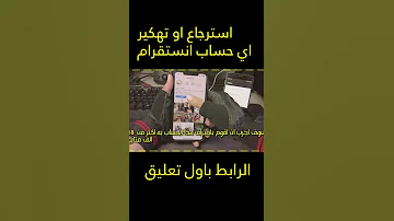 طريقة إسترجاع أو تهكير اي حساب على الإنستقرام تهكير حساب انستقرام بالهاتف 2023 