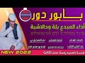 جديد المبدع بلة ودالاشبة جديد المبدع بلة ودالاشبة