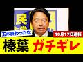 【悲報】榛葉幹事長ブチギレで、玉木雄一郎氏は完全終了。