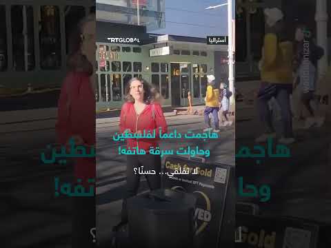 اعتداء على مؤيد لفلسطين ومحاولة سرقة هاتفه