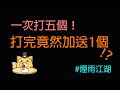 煙雨江湖：遇到神奇的BUG！！我不介意多來幾次！？