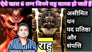 वो खास 6 लग्न जिनमे कारक होते हैं राहु #astrology#jyotish#horoscope#viral#trending#astro#rashifal..