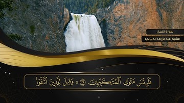 016 سورة النحل