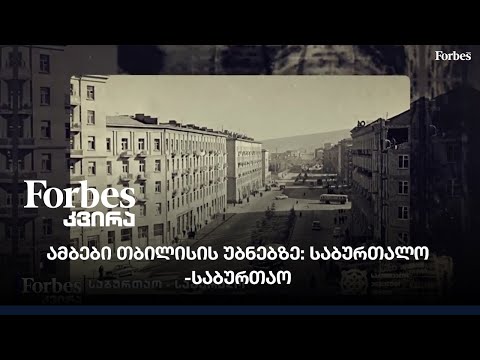 #FORBESკვირა - საბურთაო - საბურთალო