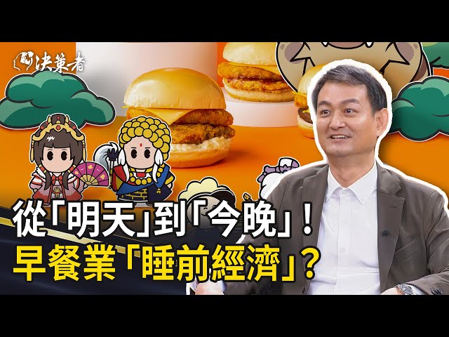 《決策者》從「明天吃什麼」到「今晚先決定」！早餐業如何抓住「睡前經濟」？｜晨間廚房創辦人暨總經理 邱明正