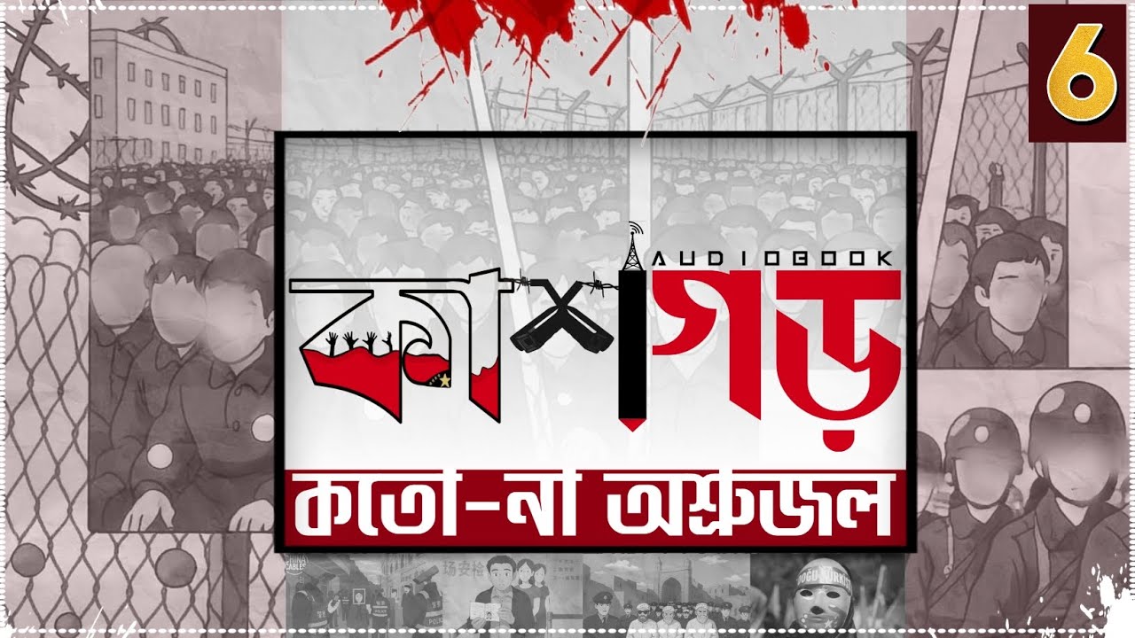 কাশগড় কতো-না অশ্রুজল | Uyghur Genocide Audiobook Series -Part 6 [1.25×]