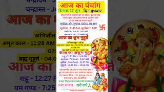 Aaj Ka Panchang | दिनांक 17 जून 2026, बुधवार | aaj ka shubh muhurt | आज का पंचांग #aajkapanchang