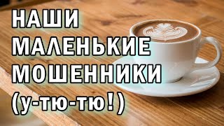 картинка: Наши маленькие мошенники АНТИМОШЕННИКИ фрод-рулетка