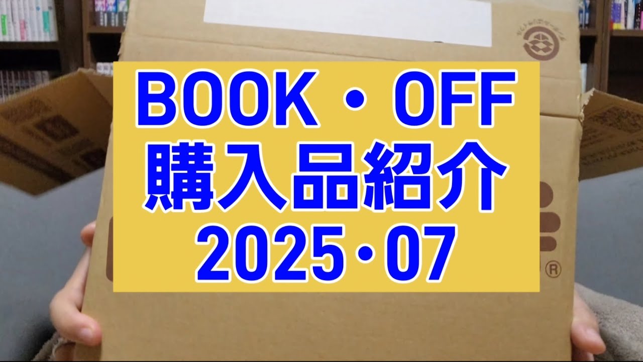 ブックオフオンラインショップ購入品紹介！ ～2025.07～ #ブックオフ #マンガ #購入品紹介 