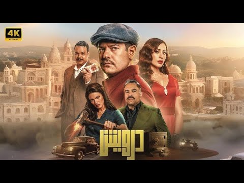 فيلم درويش ل عمرو يوسف و دينا الشربينى افلام موسم الصيف ٢٠٢٥