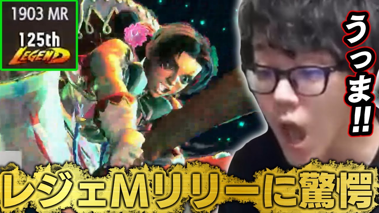 よしなま、スパ相手にレジェMリリーが来てしまい圧倒的な力に唖然する【2025/08/08】【スト6】