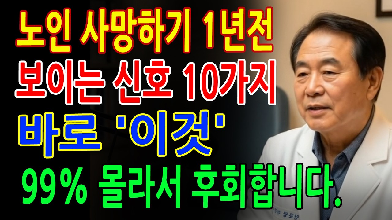 85세 의사가 경고합니다! 노인이 사망하기 1년 전에 보이는 10가지 신호, 가족이라면 절대 그냥 넘기면 안 됩니다