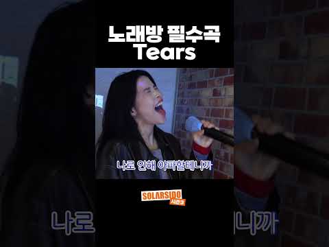 <strong>솔라</strong> - Tears (ver. 노래방)