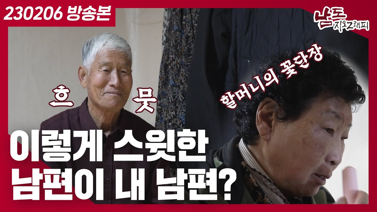 [남도지오그래피] 금슬 좋은 부부가 되는 법? 양보하는 사람이 있어야해..^^｜KBS 230206 방송