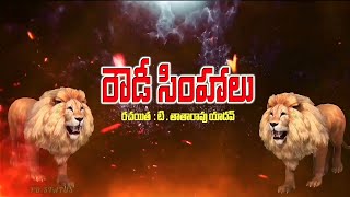 Rowdy Simhalu Drama  Length Kaza 23122024