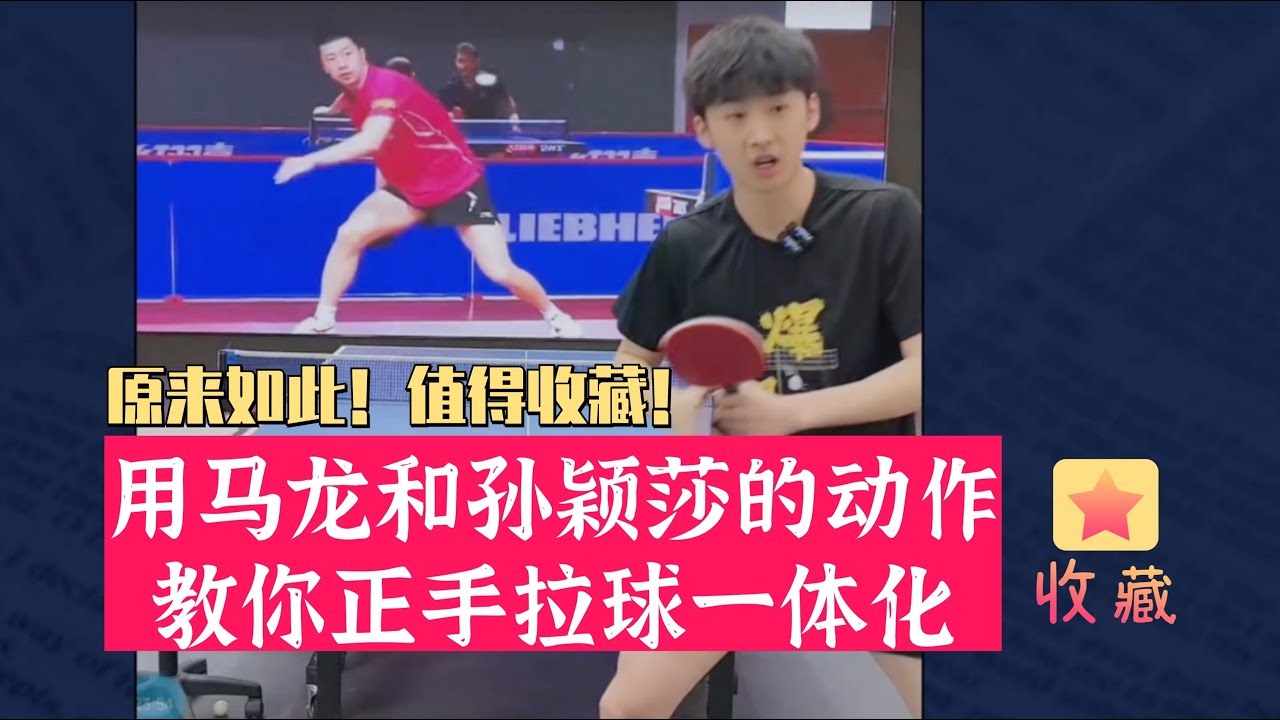 用马龙和孙颖莎的动作教你正手拉球一体化！值得收藏！