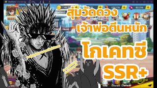 One Punch Man The Strongest Man #24 สุ่ม โกเคทซึ SSR+ สายฟรีมีทุนแค่หินพัฒนา นอกนั้นดวงล้วน ๆ