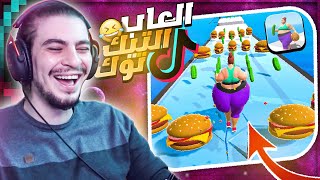 جربت العاب ال تيك توك المتخلفة 😅😂 TIKTOK!