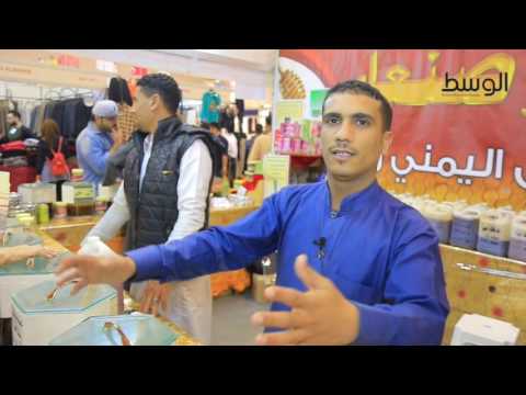 أنواع مختلفة من العسل اليمني في معرض الخريف
