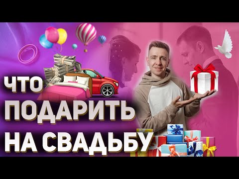 Что подарить на свадьбу друзьям | подарок на свадьбу | АНТОНИО КАРД