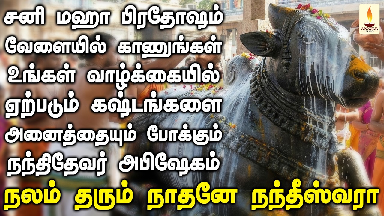 சனி மஹா பிரதோஷம் வேளையில் தவறாமல் காணுங்கள் கஷ்டங்களை போக்கும் நந்திதேவர் அபிஷேகம் | Apoorva Audios