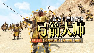 【骑砍二】平民第一弓！——阿塞莱弓箭大师 screenshot 3
