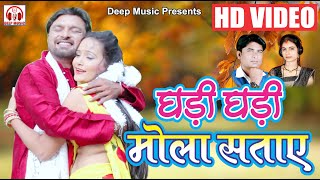 Ghadi Ghadi Mola Sataye II CG HD Video Song II Shivji Ghritlahre II Ram Yadav & Jyoti II DEEP MUSIC