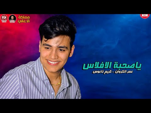 ياصحبة الافلاس 2022 عمر الكروان كريم ناعوس جديد 2023