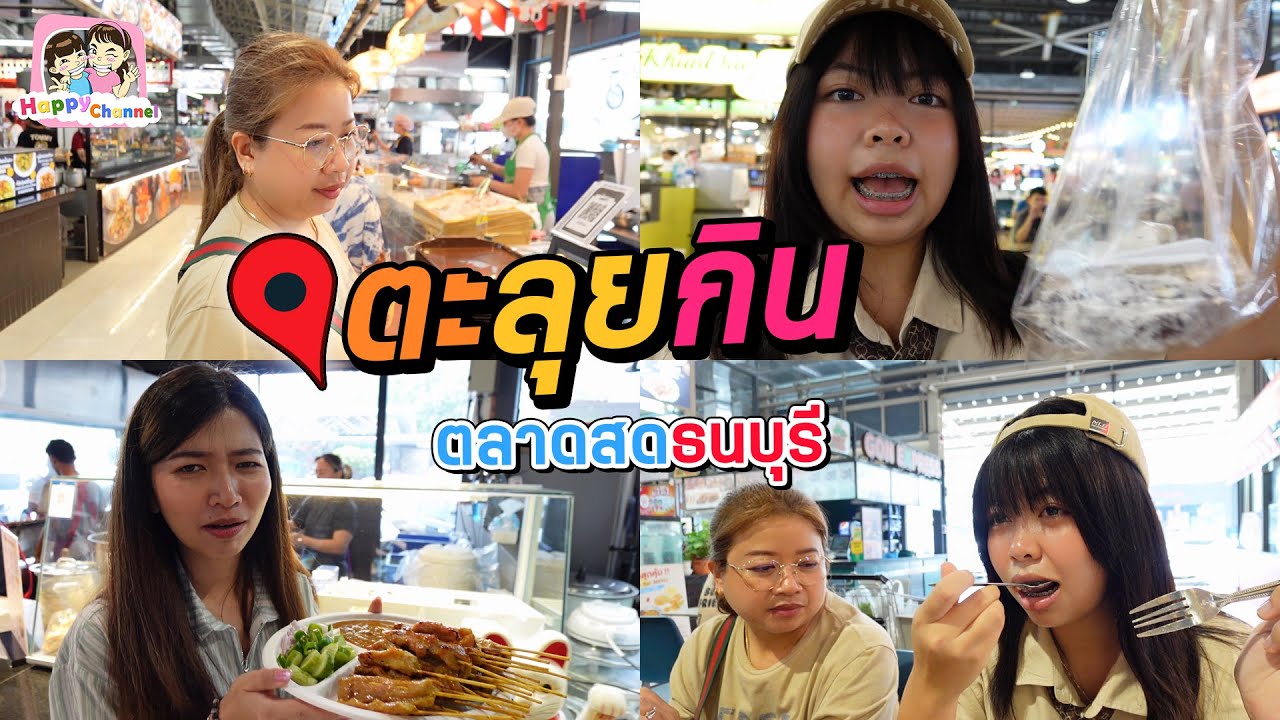ตะลุยกิน ตลาดสดธนบุรีโซนปลาวาฬ  เปิดใหม่ของกินเพียบ Happy Channel