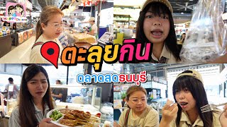 ตะลุยกิน ตลาดสดธนบุรีโซนปลาวาฬ เปิดใหม่ของกินเพียบ Happy Channel