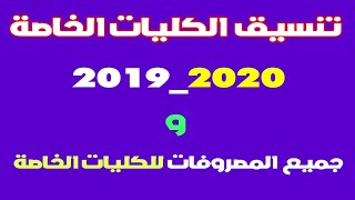 تنسيق دخول الكليات الخاصة 2019 و مصروفات الكليات الخاصة 2019