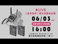 楔石直播送好康 0603直播存檔 COMICA BoomX U U2輕量型無線麥克風 一對二 開箱介紹 楔石直播送好康 0603直播存檔 COMICA BoomX U U2輕量型無線麥克風 一對二 開箱介紹