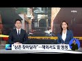 압사 사고 전문가 이태원 참사 직전, 5가지 징후 포착 / JTBC 뉴스룸