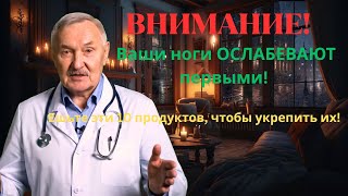 ВНИМАНИЕ! Ваши ноги ОСЛАБЕВАЮТ первыми! Ешьте эти 10 продуктов, чтобы укрепить их!