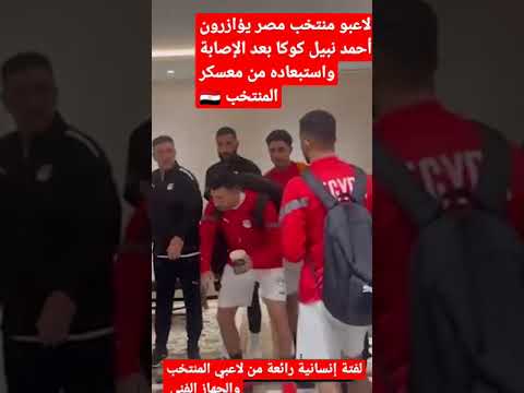 لاعبو منتخب مصر يؤازرون أحمد نبيل كوكا بعد الإصابة واستبعاده من معسكر المنتخب منتخب مصر كرة القدم