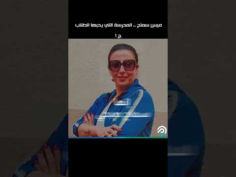 ميس سماح المدرسة التي يحبها الطلاب ج